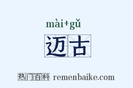 迈古是什么意思的图片